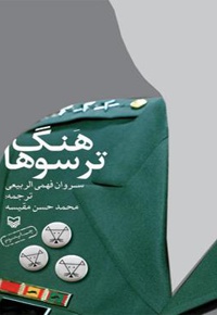 هنگ ترسو ها